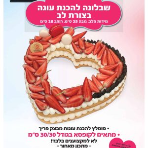 שבלונה לבצק פריך | לב - מתאים לקופסא 30/30 ס"מ