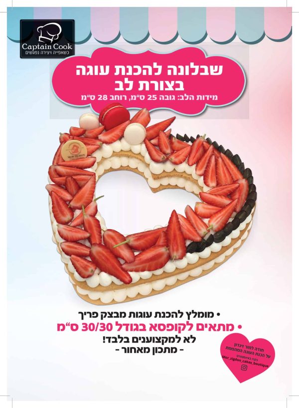 שבלונה לבצק פריך | לב - מתאים לקופסא 30/30 ס"מ