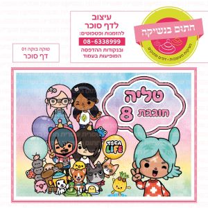 טוקה בוקה 01 - דף סוכר