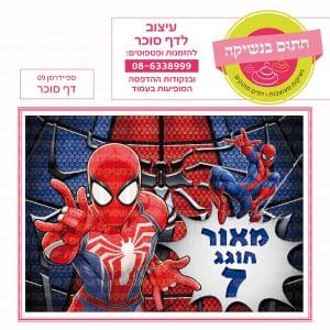 ספיידרמן 09 - דף סוכר