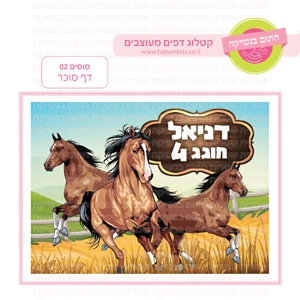 סוסים 02 - דף סוכר