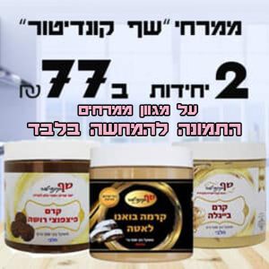 2 ממרחי "שף קונדיטור" 500 גרם ב 77 ש"ח