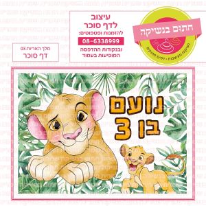 מלך האריות 03 - דף סוכר