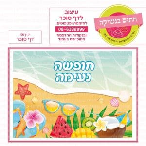 קיץ 06 - דף סוכר