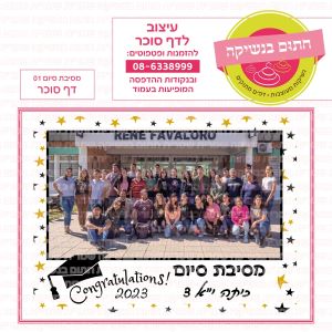 מסיבת סיום 01 - דף סוכר