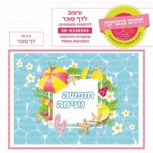 קיץ 05 - דף סוכר
