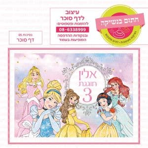 נסיכות 05 - דף סוכר