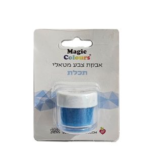 אבקת איבוק נוצצת תכלת - מג'יק קולורס - בד"צ העדה החרדית