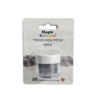 אבקת איבוק נוצצת כסף - מג'יק קולורס - בד"צ העדה החרדית