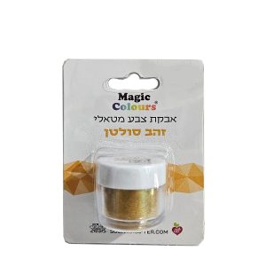 אבקת איבוק נוצצת זהב סולטן - מג'יק קולורס - בד"צ העדה החרדית