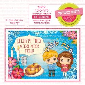 אמא ואבא שבת 01 דף סוכר