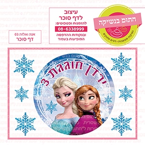 אנה ואלזה 03 - דף סוכר