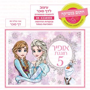אנה ואלזה 06 דף סוכר מלבני