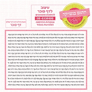 אשת חיל ברכה דף שלם - דף סוכר