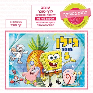 בוב ספוג 01 - דף סוכר