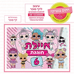 בובות לול  - 03 דף סוכר