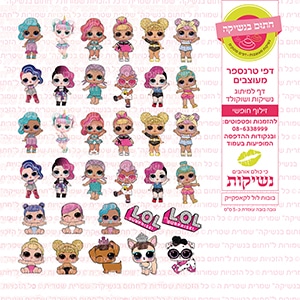 בובות לול לקאפקייקס - דף סוכר / טרנספר