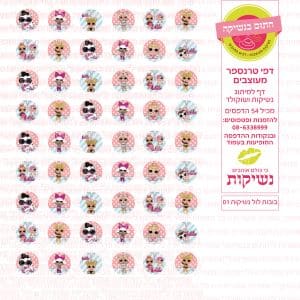 בובות לול נשיקות 01 | טרנספר