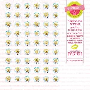 בוב ספוג נשיקות 02 | טרנספר