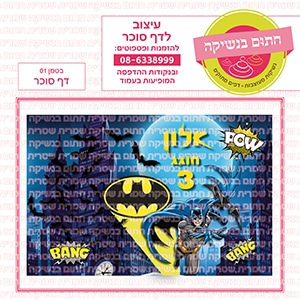 בטמן 01 - דף סוכר