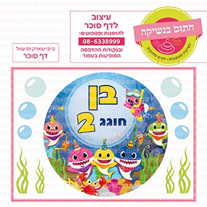 בייבי שארק 01 עגול - דף סוכר