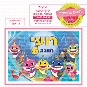 בייבי שארק מלבן 01 - דף סוכר