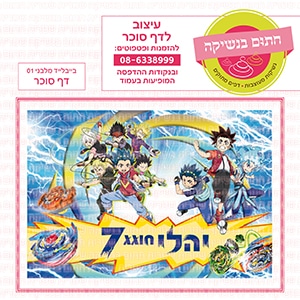 בייבלייד מלבני 01 - דף סוכר