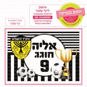 בית"ר ירושלים 01 מלבני - דף סוכר