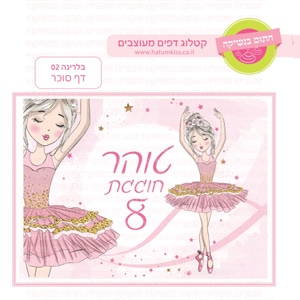 בלרינה 02 - דף סוכר