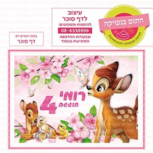 במבי הסרט 01 - דף סוכר