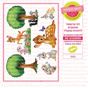 במבי  - דף סוכר / טרנספר