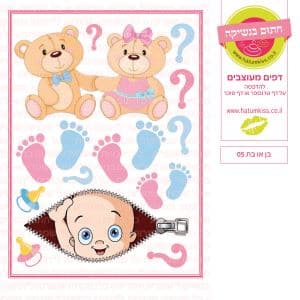 בן או בת 05 - דף סוכר  טרנספר