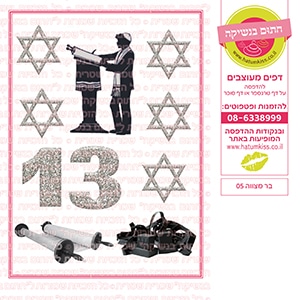 בר מצווה 05 - דף סוכר / טרנספר