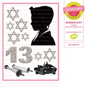 בר מצווה 07 - דף סוכר / טרנספר