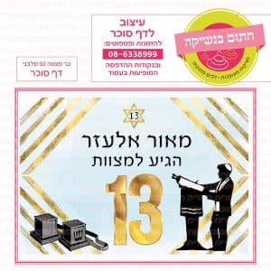 בר מצווה 02 מלבני - דף סוכר
