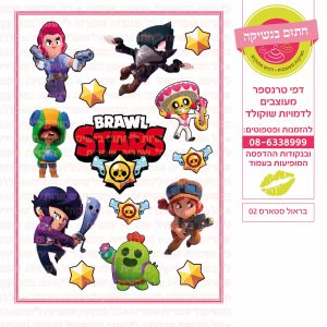 בראול סטארס 02 - דף סוכר/טרנספר