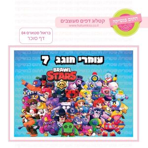 בראול סטארס 04 - דף סוכר