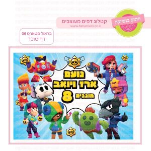 בראול סטארס 06 - דף סוכר