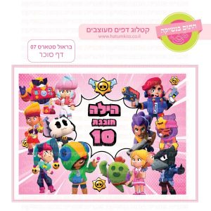 בראול סטארס 07 - דף סוכר