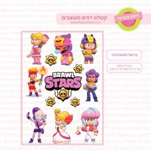 בראול סטארס 13 - דף סוכר  טרנספר