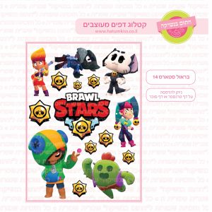 בראול סטארס 14 - דף סוכר/טרנספר