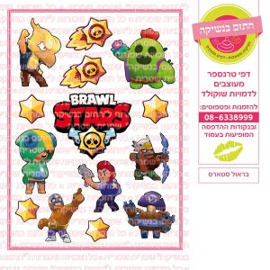 בראול סטארס - דף סוכר/טרנספר