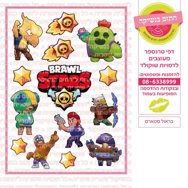 בראול סטארס - דף סוכר/טרנספר