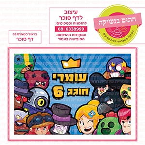בראול סטארס 03 - דף סוכר