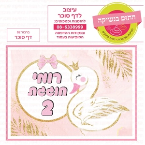 ברבור 02 - דף סוכר