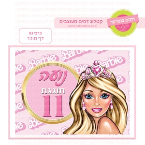 ברבי 03 - דף סוכר