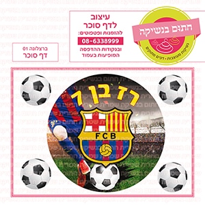ברצלונה 01 עגול - דף סוכר