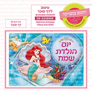 בת הים 02 מלבני - דף סוכר