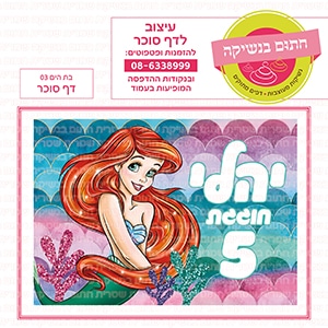 בת הים 03 מלבני - דף סוכר