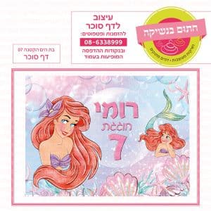 בת הים הקטנה 07 - דף סוכר